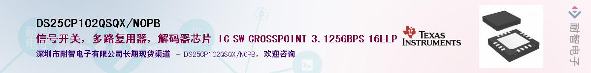 DS25CP102QSQX/NOPBӦ-ǵ