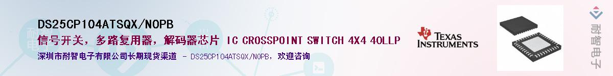 DS25CP104ATSQX/NOPB��Ӧ��-���ǵ���