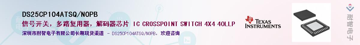 DS25CP104ATSQ/NOPB��Ӧ��-���ǵ���