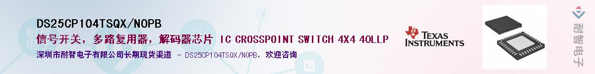 DS25CP104TSQX/NOPB��Ӧ��-���ǵ���