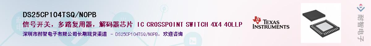 DS25CP104TSQ/NOPB��Ӧ��-���ǵ���