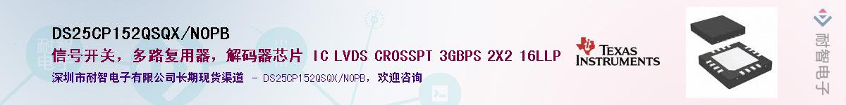 DS25CP152QSQX/NOPB��Ӧ��-���ǵ���