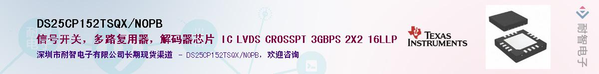 DS25CP152TSQX/NOPB��Ӧ��-���ǵ���