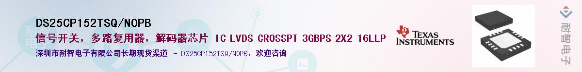 DS25CP152TSQ/NOPB��Ӧ��-���ǵ���