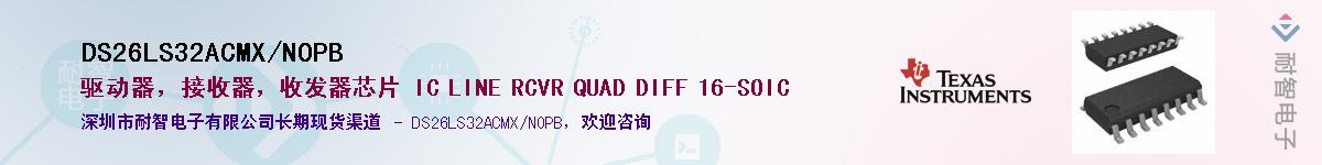 DS26LS32ACMX/NOPB��Ӧ��-���ǵ���