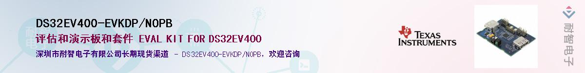 DS32EV400-EVKDP/NOPBӦ-ǵ