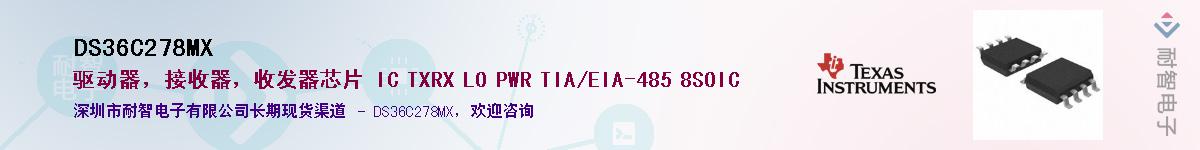 DS36C278MX��Ӧ��-���ǵ���