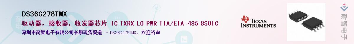 DS36C278TMX��Ӧ��-���ǵ���