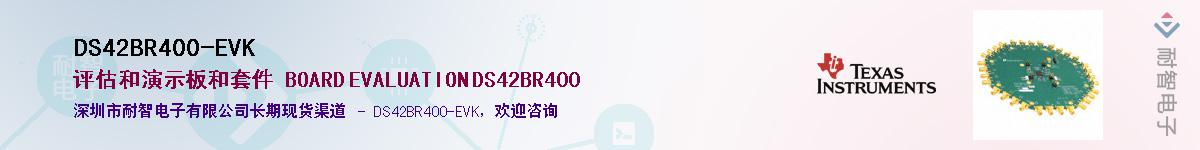 DS42BR400-EVK��Ӧ��-���ǵ���