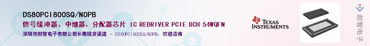 DS80PCI800SQ/NOPB��Ӧ��-���ǵ���