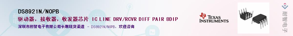 DS8921N/NOPBӦ-ǵ