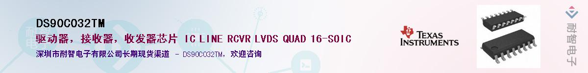 DS90C032TM��Ӧ��-���ǵ���