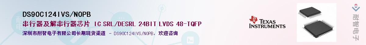 DS90C124IVS/NOPBӦ-ǵ