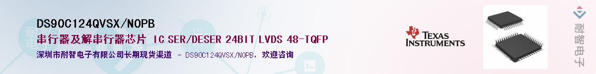 DS90C124QVSX/NOPB��Ӧ��-���ǵ���