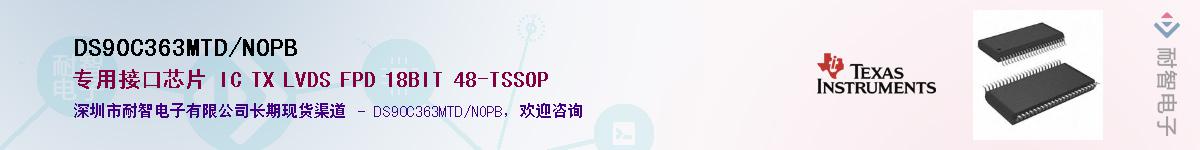 DS90C363MTD/NOPBӦ-ǵ