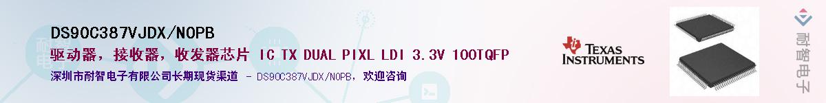 DS90C387VJDX/NOPB��Ӧ��-���ǵ���