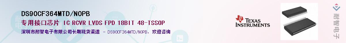 DS90CF364MTD/NOPB��Ӧ��-���ǵ���