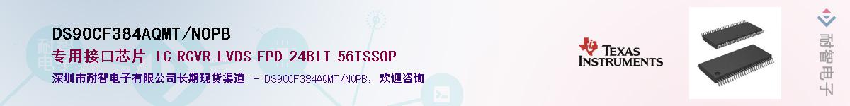 DS90CF384AQMT/NOPBӦ-ǵ