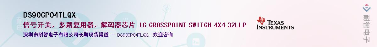 DS90CP04TLQX��Ӧ��-���ǵ���