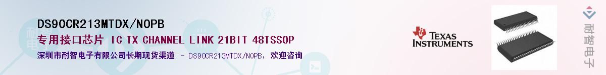 DS90CR213MTDX/NOPB��Ӧ��-���ǵ���