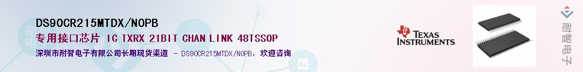 DS90CR215MTDX/NOPB��Ӧ��-���ǵ���