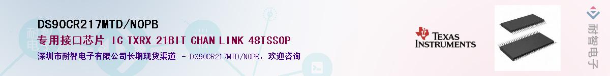 DS90CR217MTD/NOPB��Ӧ��-���ǵ���
