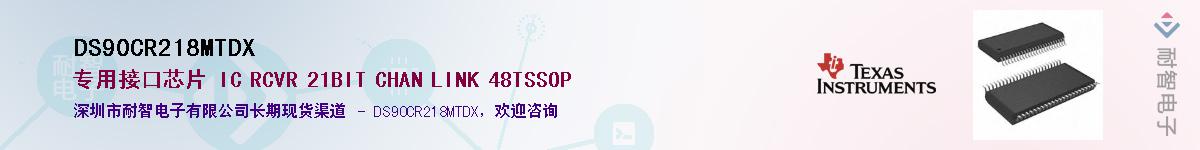 DS90CR218MTDX��Ӧ��-���ǵ���