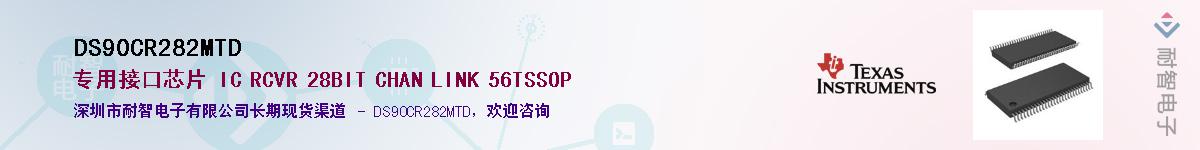 DS90CR282MTD��Ӧ��-���ǵ���