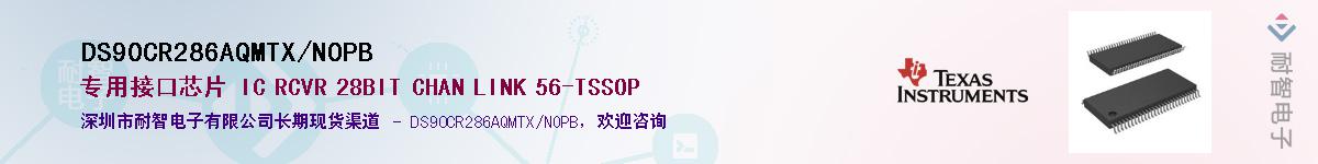 DS90CR286AQMTX/NOPB��Ӧ��-���ǵ���