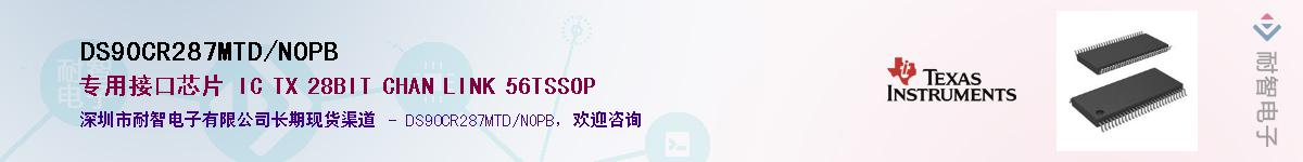 DS90CR287MTD/NOPB��Ӧ��-���ǵ���