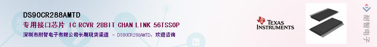 DS90CR288AMTD��Ӧ��-���ǵ���