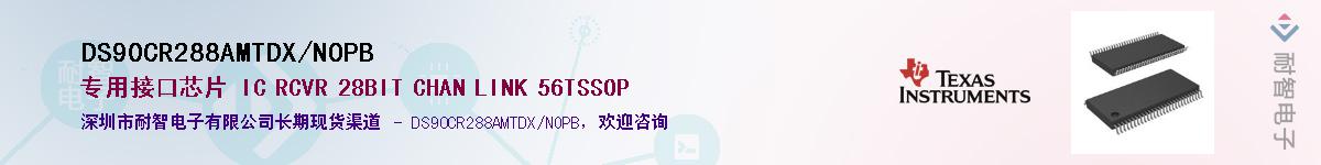 DS90CR288AMTDX/NOPB��Ӧ��-���ǵ���