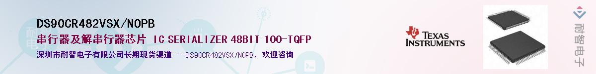 DS90CR482VSX/NOPB��Ӧ��-���ǵ���