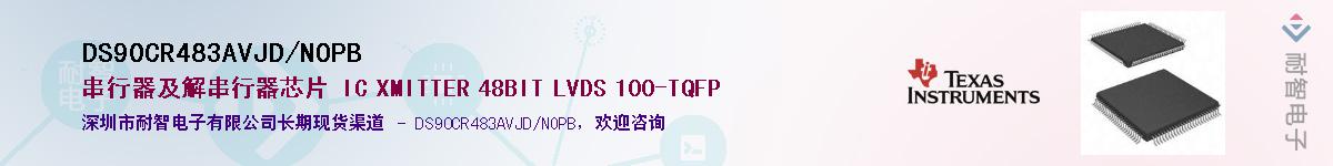 DS90CR483AVJD/NOPBӦ-ǵ