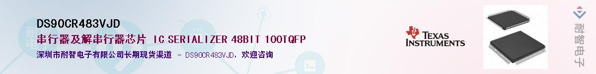 DS90CR483VJD��Ӧ��-���ǵ���