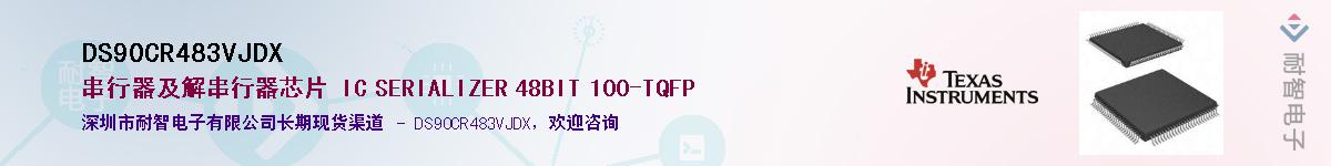 DS90CR483VJDX��Ӧ��-���ǵ���