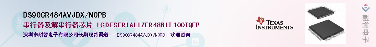 DS90CR484AVJDX/NOPB��Ӧ��-���ǵ���