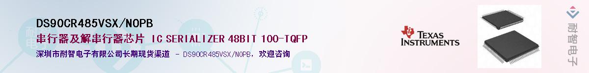 DS90CR485VSX/NOPB��Ӧ��-���ǵ���