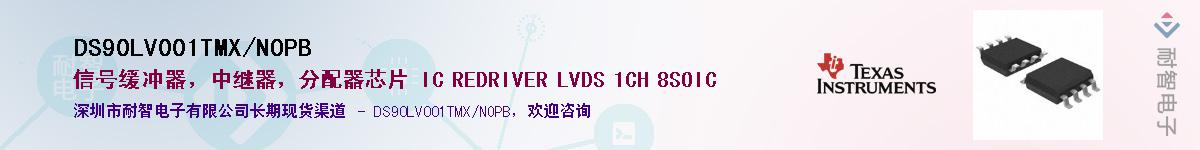 DS90LV001TMX/NOPB��Ӧ��-���ǵ���