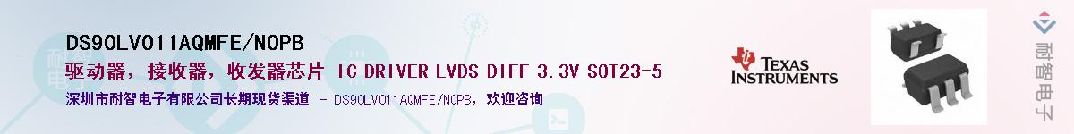 DS90LV011AQMFE/NOPB��Ӧ��-���ǵ���