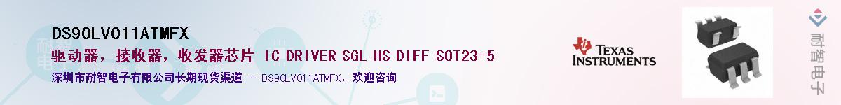 DS90LV011ATMFX��Ӧ��-���ǵ���