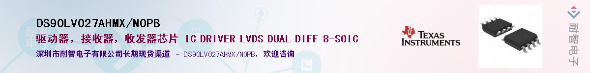DS90LV027AHMX/NOPB��Ӧ��-���ǵ���
