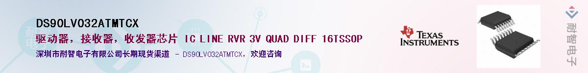 DS90LV032ATMTCX��Ӧ��-���ǵ���