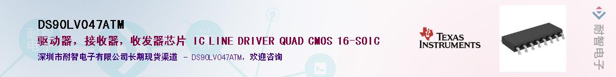 DS90LV047ATM��Ӧ��-���ǵ���