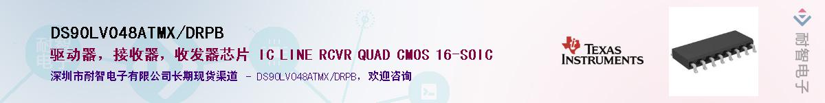DS90LV048ATMX/DRPB供应商-耐智电子