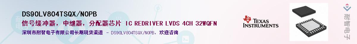 DS90LV804TSQX/NOPB��Ӧ��-���ǵ���