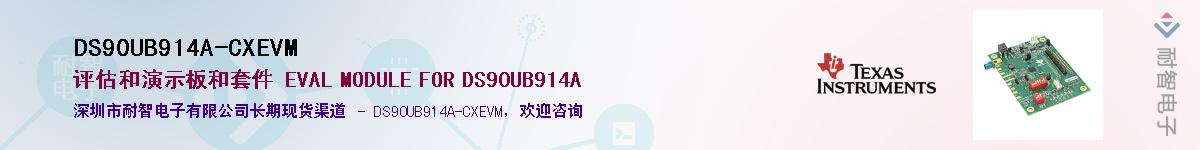 DS90UB914A-CXEVM��Ӧ��-���ǵ���