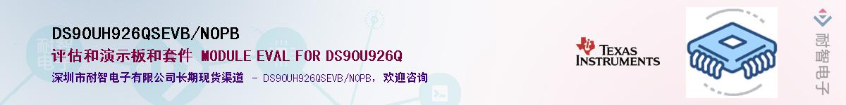 DS90UH926QSEVB/NOPB供应商-耐智电子