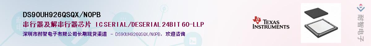 DS90UH926QSQX/NOPB��Ӧ��-���ǵ���