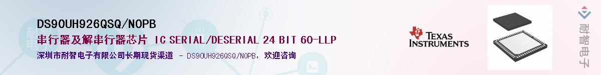DS90UH926QSQ/NOPB��Ӧ��-���ǵ���